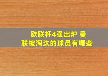 欧联杯4强出炉 曼联被淘汰的球员有哪些